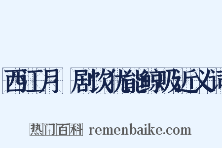 西江月·剧饮犹能鲸吸近义词是什么意思的图片
